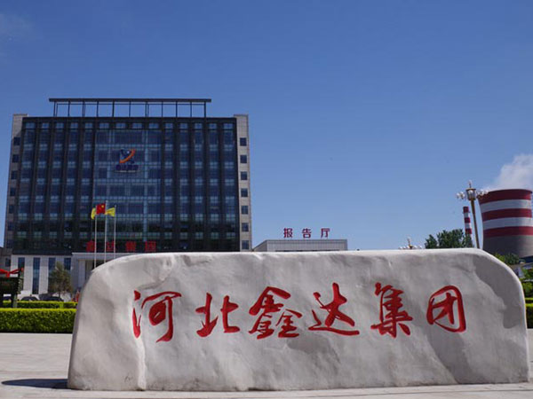 河北鑫達(dá)鋼鐵集團(tuán)有限公司
