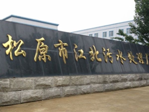 松原市污水廠污泥處置3.0萬噸/日設(shè)施項目