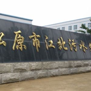 松原市污水廠污泥處置3.0萬噸/日設(shè)施項目