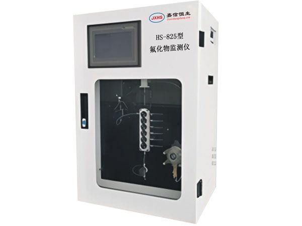 HS-825型氟化物監(jiān)測(cè)儀